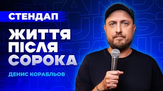 Життя після сорока - Денис Корабльов | СТЕНДАП українською | UaSA