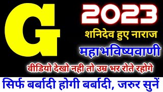 G name Rashifal 2023 | G नाम वाले राशिफल 2023 | G name horoscope 2023| G naam wale log rashifal 2023