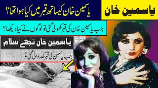 pashto Actress yasmeen khan ki qabar khuli to sub hairan reh gaey / grave of great actress yasmeen