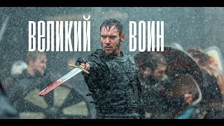 [Викинги] Епископ Хемунд | Великий Воин