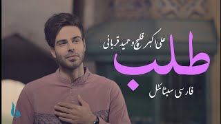 Talab Ali Akbar Ghelich ft. Hamid Ghurbani Lyrics | Talab | طلب علی اکبر قلیچ و حمید قربانی