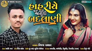 હાહરીયે જઈને મારી જાનુડી બદલાણી | Vijaysinh Aghar | Sad Song | Superhit Gujarati New Song | Dn Music