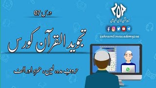 تجوید القرآن درس 07 | حروفِ مدہ لین وغیرہ | زھرا آن لائن اکیڈمی | Tajweed lesson 07