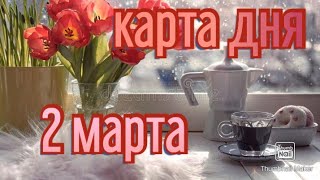 КАРТА ДНЯ. ТАРО ПРОГНОЗ НА 2 МАРТА, СРЕДА ДЛЯ ВСЕХ ЗНАКОВ ЗОДИАКА♈ ♉♓♐♏♎♍♌♋♑♒♊