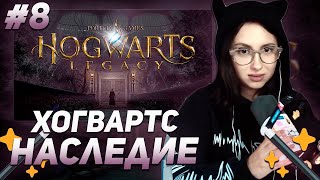 КСЮША КОБА ИГРАЕТ В  ХОГВАРТС НАСЛЕДИЕ / HOGWARTS LEGACY | ПРОХОЖДЕНИЕ #8