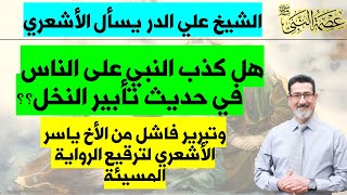 الشيخ علي الدر يسأل - هل كذب النبي على الناس في حديث تأبير النخل؟؟