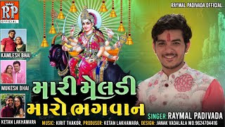 મારી મેલડી મારો ભગવાન || Mari Meldi Maro bhagvan || Raymal Padivada || New gujrati jorrdar Aalap ||