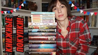 📚КНИЖНЫЕ ПОКУПКИ📚♥️ 13 новеньких книг на моих полочках!🎉