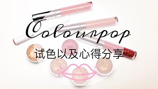 【Cali_Kallie】Colourpop试色及心得分享 | 开架彩妆  | 购物分享