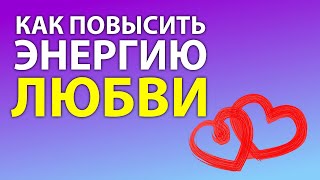 Как повысить энергию любви? Что такое энергия любви? | Анатолий Донской | Энергия мысли