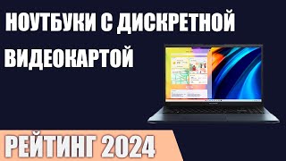 ТОП—7. Лучшие ноутбуки с дискретной видеокартой. Рейтинг 2024 года!