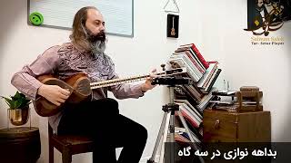 Sigah, improvisation, Salman Salek by persian Tar, بداهه نوازی سه گاه تار سلمان سالک