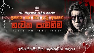 ඇයගේ නැවත පැමිනීම / horror story sinhala