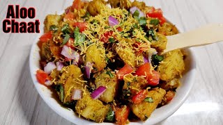 टेस्टी चटपटे आलू चाट जिसे देखकर मुँह में पानी आ जाए |Street Style Chatpate Aloo Chaat Recipe