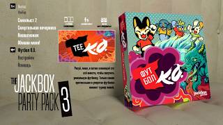 СТРИМ Jackbox Party Pack 3-4