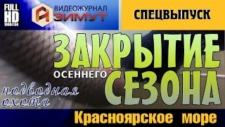 Азимут Спецвыпуск: Осенняя подводная охота на Красноярском море (2015, с озвучкой)