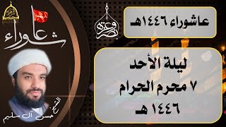 ليلة 7  محرم 1446 هـ | الشيخ حسن آل سليم.