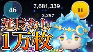 【ツムツム】星送りの衣イデア 1万枚 延長なし 54+time+bomb