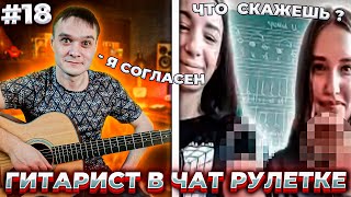 Девушки в Чат Рулетке Предложили😳 Гитарист в Чат Рулетке #18