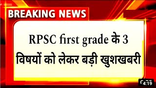 RPSC first grade joining news today 🤭 RPSC First grade Final Result cut-off।rpsc 2nd grade result