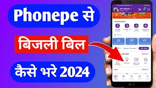 PhonePe App se bijli bill kese bhare | Phonepe se bijli ka bill kaise jama kare