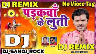 #Padakawa Ke Luti Par Gail#Anchara Ke Korwa Jar Gail#dj#sanoj_rock+special#Chhath_Puja#Paramodpremi