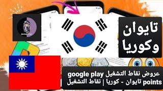 عروض نقاط التشغيل google play points تايوان - كوريا | نقاط التشغيل