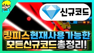 『 [로블록스] 킹피스 현재사용가능한 모든 신규코드 알려드립니다! & 스탯 초기화 코드 포함! 』