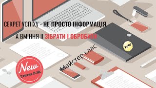 Запрошення до курсу “Секрет успіху - не просто інформація, а вміння її зібрати і обробити”