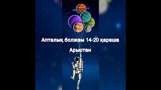 Апталық болжам 14-20 қараша.  Арыстан🤗