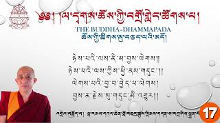 Day-17 The Buddha-Dhammapada  ཆོས་ཀྱི་ཚིགས་སུ་བཅད་པའི་མདོ། དཀའ་ཆེན་ཚུལ་ཁྲིམས། ལ་དྭགས་ཀྱི་སྐད།