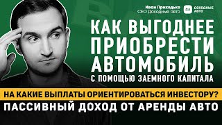 КАК КУПИТЬ машину ВЫГОДНО в КРЕДИТ или ЛИЗИНГ для пассивного дохода? ДОХОДНЫЕ АВТО | Иван Приходько