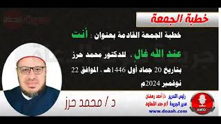 خطبة الجمعة القادمة بعنوان : أنت عند الله غالٍ ، للدكتور محمد حرز