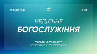 Трансляція богослужіння 🔴 17.11.2024 | Церква Преображення | Петро Марченко