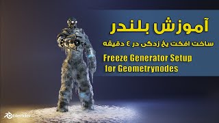 آموزش بلندر , آموزش ساخت افکت یخ زدگی  , Freeze Generator Setup   for Geometrynodes in blender