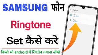 samsung phone me ringtone kaise set karen  | how to set ringtone in samsung galaxy all phone