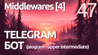 AIOGRAM ► Что такое Middleware? практика - простыми словами - ПРАКТИЧЕСКОЕ ПРОГРАММИРОВАНИЕ