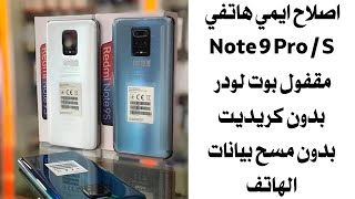 جديد اصلاح ايمي هاتف شاومي Note 9 pro / S مقفول البوت لودر بدون كريديت بدون مسح البيانات