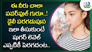 Everyday Morning Drinking Clove Water Your Diabetes control | ఈ నీరు చాలా పవర్‌ఫుల్..! | Health Tips