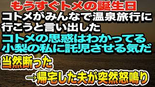 【スカッと】もうすぐトメの誕生日。コトメがみんなで温泉旅行に行こうと言い出した。コトメの思惑はわかってる。小梨の私に託児させる気だ。当然断った→帰宅した夫が【スカッとハレバレ】