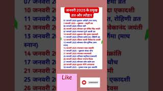 जनवरी 2025 के सारे व्रत त्योहार| hindu calendar 2025 | January 2025 ke tyohar #calendar #shorts