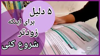 STUDY WITH ME ~ شروع برای کنکور ~ با من درس بخون ~ ویدئو انگیزشی کنکور