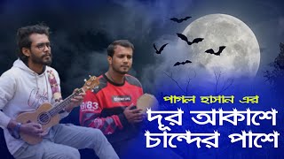 দুর আকাশে চাঁদের পাশে ঝলমল করে তারা | Asmane Jaio Na Re Bondhu | Pagol Hasan Viral Song 2022