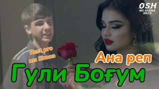 КИНО КЛИП ( Гули Боғум ) ❤️ ОРЗУ ХДША ПАРТОФТ ❤️ /SHONA/