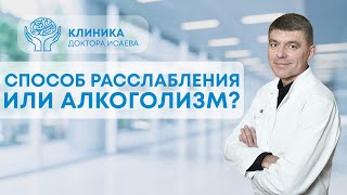 АЛКОГОЛИЗМ. С чего начинается алкоголизм? 3 стадии зависимости и их признаки