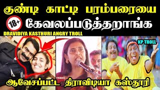 குண்டி காட்டி பரம்பரையை கேவலப்படுத்தறாங்க I DRAVIDIYA KASTHURI TROLL #kasthuri #arjunsambath #bjp