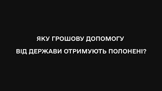 Яку грошову допомогу отримують від держави полонені