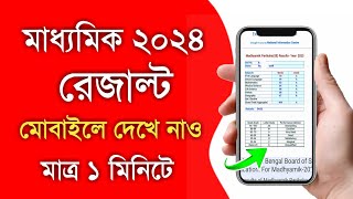 madhyamik result check 2024 | how to check madhyamik result 2024 | madhyamik result kivabe dekhbo