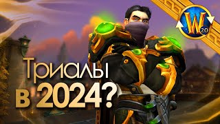 Стоит ли играть на Триале в 2024-м году? | Триалы WoW