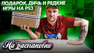 Подарок, Дичь и Редкие Игры на PS3 / На распаковке